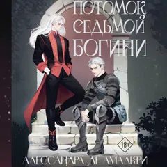 Потомок седьмой богини