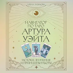 Навигатор по Таро Артура Уэйта. Истоки, значения и принципы работы