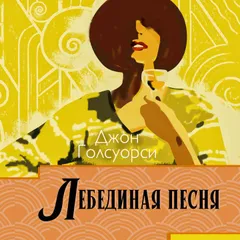 Лебединая песня
