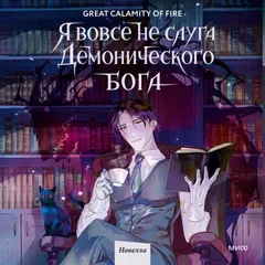 Я вовсе не слуга демонического бога. Том 1 