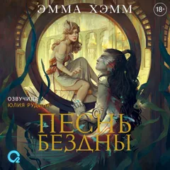 Песнь бездны