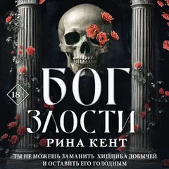 Бог злости