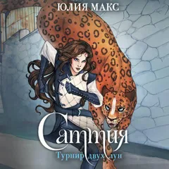 Саттия. Турнир двух лун