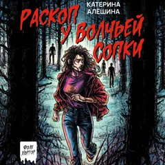 Раскоп у Волчьей сопки
