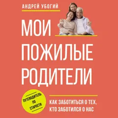 Мои пожилые родители