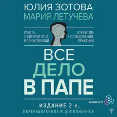 Все дело в папе. Работа с фигурой отца в психотерапии. Исследования, открытия, практики