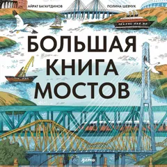 Большая книга мостов