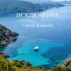 ИСКЛЮЧЕНИЕ