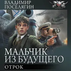 Мальчик из будущего: Отрок