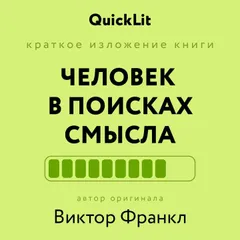 Человек в поисках смысла
