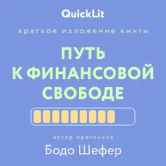 Путь к финансовой свободе