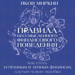 Правила бессмысленного финансового поведения