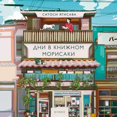 Дни в книжном Морисаки