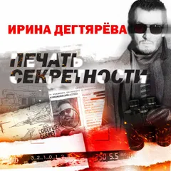 Печать секретности