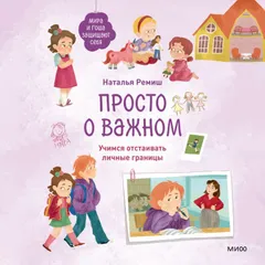 Просто о важном. Мира и Гоша защищают себя. Учимся отстаивать личные границы