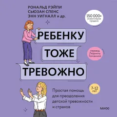 Ребенку тоже тревожно. Простая помощь для преодоления детской тревожности и страхов