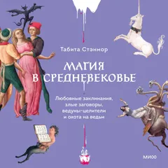 Магия в Средневековье