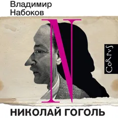 Николай Гоголь