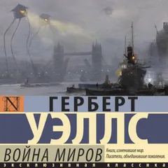 Война миров