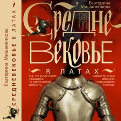 Средневековье в латах