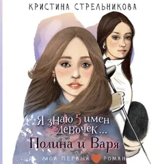 Я знаю 5 имён девочек... Полина и Варя