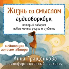 Жизнь со смыслом. Воркбук, который подарит новые мечты, ресурс и изобилие