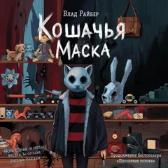 Кошачья маска