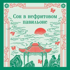 Сон в нефритовом павильоне