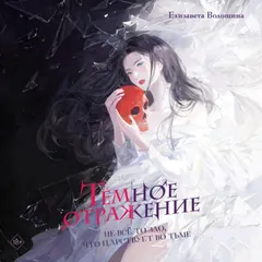 Тёмное отражение