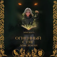 Огненный стяг. Дом земли