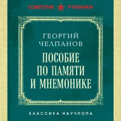 Пособие по памяти и мнемонике. Лучшие советские учебники