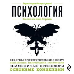 Психология. Для тех, кто хочет все успеть