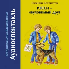 Рэсси - неуловимый друг