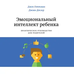 Эмоциональный интеллект ребенка. Практическое руководство для родителей