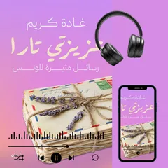 عزيزتي تارا