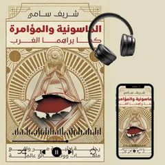 الماسونية والمؤامرة كما يراها الغرب