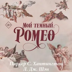 Мой темный Ромео