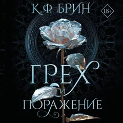 Грех и поражение