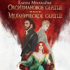 Обсидиановое сердце. Механическое сердце