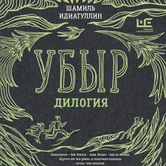 Убыр: дилогия