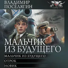 Мальчик из будущего: Мальчик из будущего. Отрок. Новик