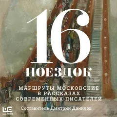 16 поездок: Маршруты московские в рассказах современных писателей