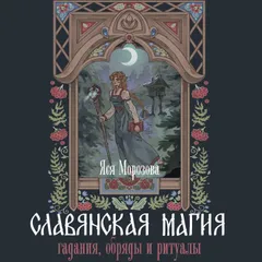Славянская магия. Гадания, обряды и ритуалы