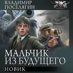 Новик