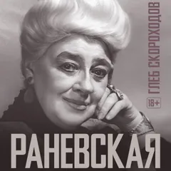 Раневская