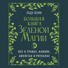 Большая книга Зеленой магии. Все о травах, камнях, амулетах и ритуалах