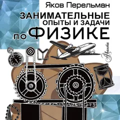 Занимательные опыты и задачи по физике