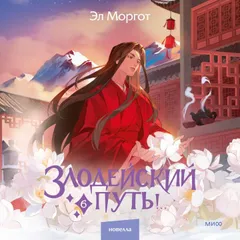 Злодейский путь!.. Том 6