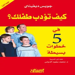 كيف تؤدب طفلك في خمس خطوات بسيطة