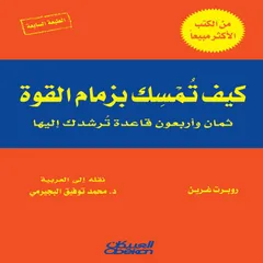 كيف تمسك بزمام القوة؟